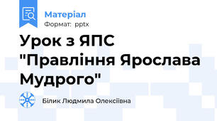Урок з ЯПС "Правління Ярослава Мудрого"