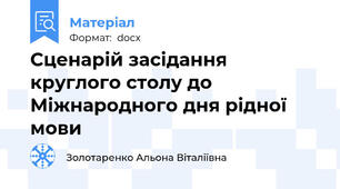 Сценарій засідання круглого столу до  Міжнародного дня рідної мови