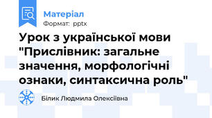 Урок з української мови "Прислівник: загальне значення, морфологічні ознаки, синтаксична роль"