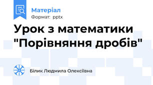 Урок з математики "Порівняння дробів"
