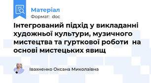 Інтегрований підхід у викладанні художньої культури, музичного мистецтва та гурткової роботи  на основі мистецьких явищ