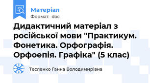 Дидактичний матеріал з російської мови "Практикум. Фонетика. Орфографія. Орфоепія. Графіка" (5 клас)