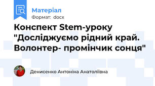 Конспект Stem-уроку "Досліджуємо рідний край. Волонтер- промінчик сонця"