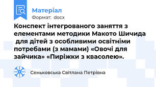 Конспект інтегрованого заняття з елементами методики Макото Шичида  для дітей з особливими освітніми потребами (з мамами) «Овочі для зайчика» «Пиріжки з квасолею».