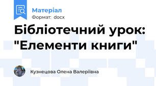 Бібліотечний урок: "Елементи книги"