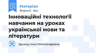 Інноваційні технології навчання на уроках української мови та літератури