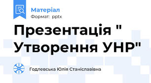 Презентація " Утворення УНР"