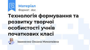 Технологія формування та розвитку творчої особистості учнів початкових класі