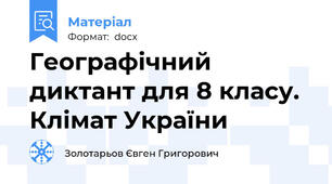 Географічний диктант для 8 класу. Клімат України
