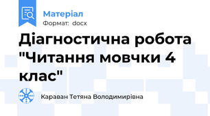 Діагностична робота "Читання мовчки 4 клас"