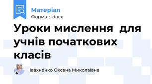 Уроки мислення  для учнів початкових класів