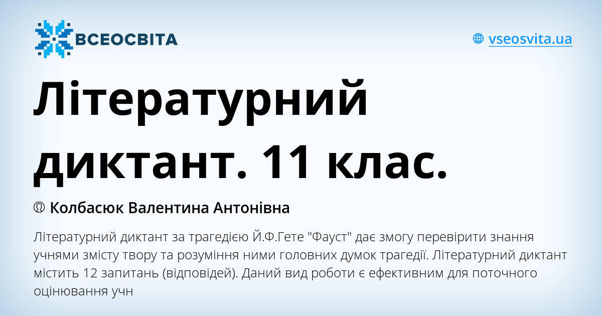 Літературний диктант. 11 клас. | . Зарубіжна література