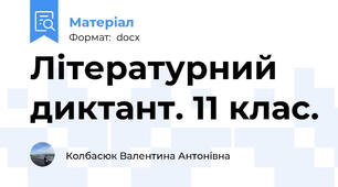 Літературний диктант. 11 клас.