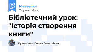 Бібліотечний урок: "Історія створення книги"