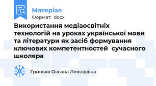 Використання медіаосвітніх технологій на уроках української мови та літератури як засіб формування ключових компетентностей  сучасного школяра