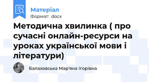 Методична хвилинка ( про сучасні онлайн-ресурси на уроках української мови і літератури)
