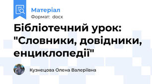 Бібліотечний урок: "Словники, довідники, енциклопедії"