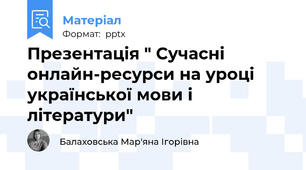 Презентація " Сучасні онлайн-ресурси на уроці української мови і літератури"
