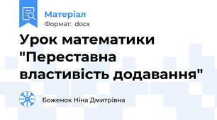 Урок математики "Переставна властивість додавання"