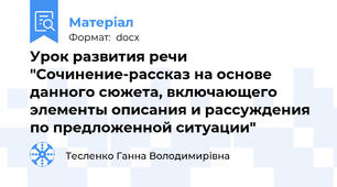 Урок развития речи "Сочинение-рассказ на основе данного сюжета, включающего элементы описания и рассуждения по предложенной ситуации"