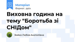 Виховна година на тему "Боротьба зі СНІДом"