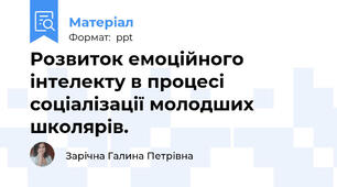 Розвиток емоційного інтелекту в процесі соціалізації молодших школярів.