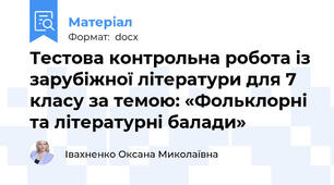 Тестова контрольна робота із зарубіжної літератури для 7 класу за темою: «Фольклорні та літературні балади»