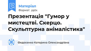 Презентація "Гумор у мистецтві. Скерцо. Скульптурна анімалістика"
