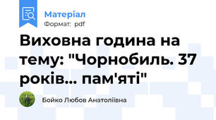 Виховна година на тему: "Чорнобиль. 37 років... пам'яті"