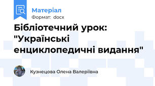 Бібліотечний урок: "Українські енциклопедичні видання"