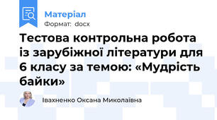 Тестова контрольна робота із зарубіжної літератури для 6 класу за темою: «Мудрість байки»