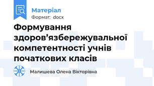 Формування здоров’язбережувальної компетентності учнів початкових класів