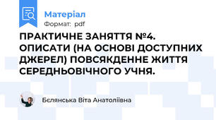 ПРАКТИЧНЕ ЗАНЯТТЯ №4. ОПИСАТИ (НА ОСНОВІ ДОСТУПНИХ ДЖЕРЕЛ) ПОВСЯКДЕННЕ ЖИТТЯ СЕРЕДНЬОВІЧНОГО УЧНЯ.