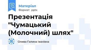 Презентація "Чумацький (Молочний) шлях"