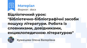 Бідліотечний урок: "Бібліотечно-бібліографічні засоби пошуку літератури. Робота із словниками, довідниками, енциклопедичною літературою"