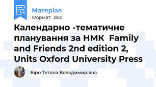 Календарно -тематичне планування за НМК  Family and Friends 2nd edition 2, Units Oxford University Press
