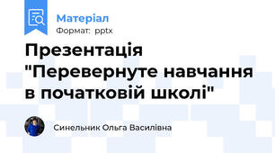 Презентація "Перевернуте навчання в початковій школі"