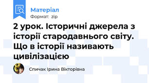 2 урок. Історичні джерела з історії стародавнього світу. Що в історії називають цивілізацією