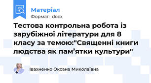 Тестова контрольна робота із зарубіжної літератури для 8 класу за темою:"Священні книги людства як пам’ятки культури"