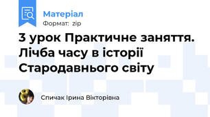 3 урок Практичне заняття. Лічба часу в історії Стародавнього світу