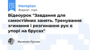Відеоурок "Завдання для самостійних занять. Тренування згинання і розгинання рук в упорі на брусах"