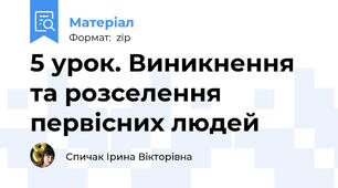 5 урок. Виникнення та розселення первісних людей