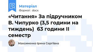 «Читання» За підручником В. Чипурко (3,5 години на тиждень)  63 години ІІ семестр