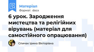 6 урок. Зародження мистецтва та релігійних вірувань (матеріал для самостійного опрацювання)
