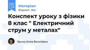 Конспект уроку з фізики 8 клас " Електричний струм у металах"