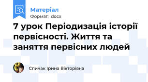 7 урок Періодизація історії первісності. Життя та заняття первісних людей