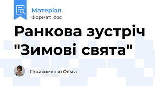 Ранкова зустріч "Зимові свята"