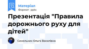 Презентація "Правила дорожнього руху для дітей"