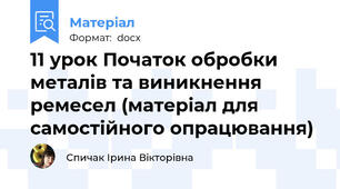 11 урок Початок обробки металів та виникнення ремесел (матеріал для самостійного опрацювання)