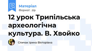 12 урок Трипільська археологічна культура. В. Хвойко